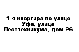 1-я квартира по улице Уфа, улица Лесотехникума, дом 26